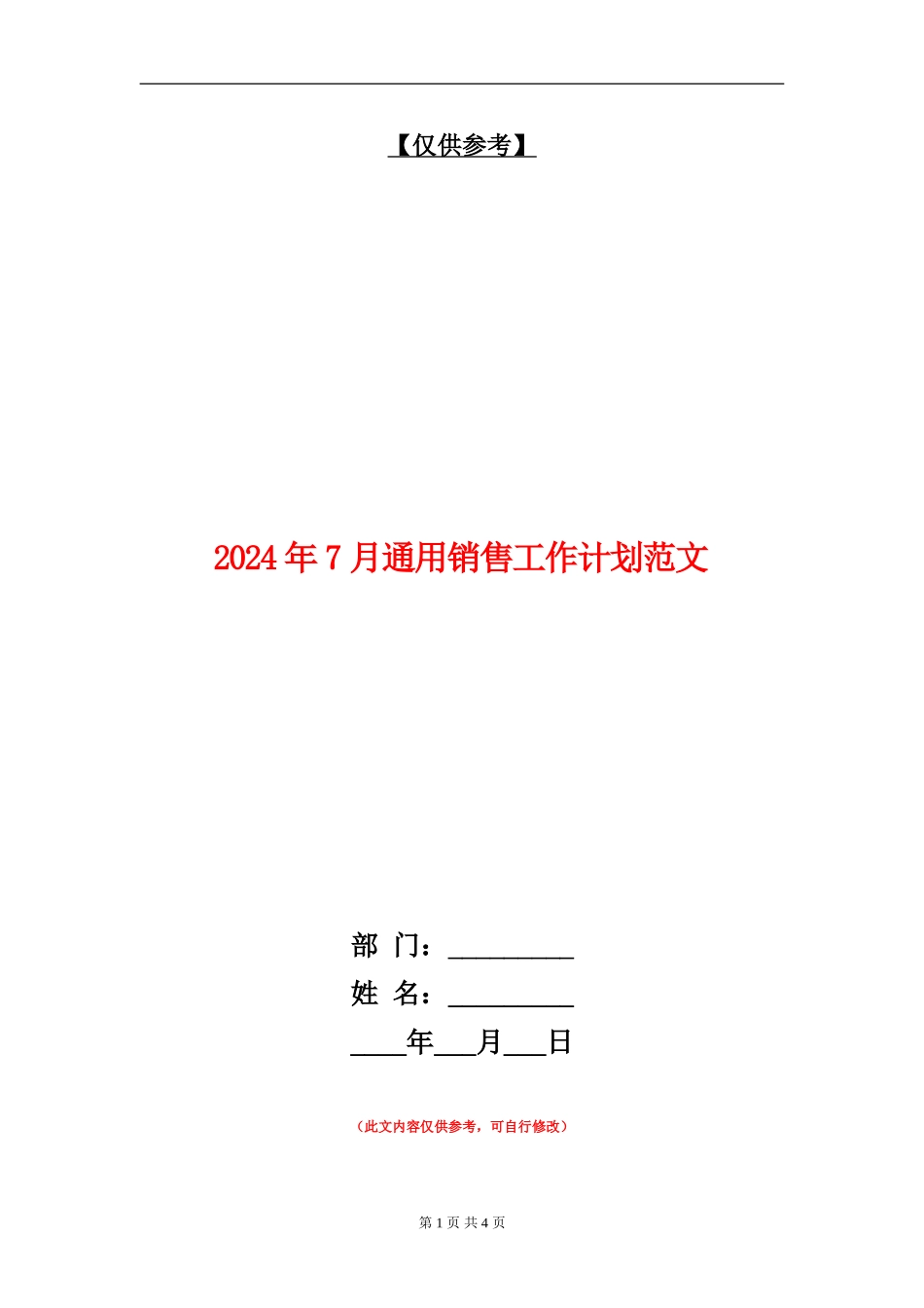 2024年7月通用销售工作计划范文_第1页