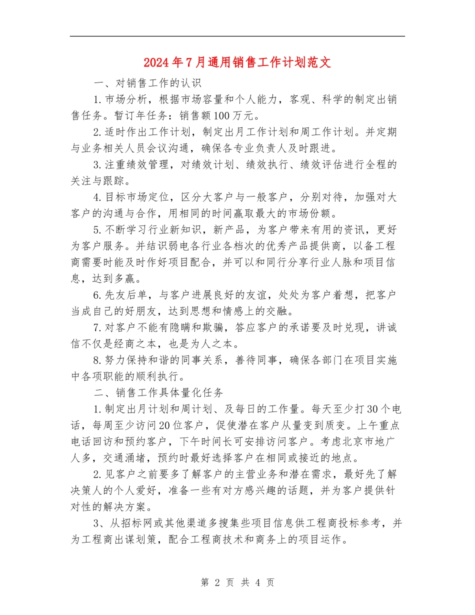 2024年7月通用销售工作计划范文_第2页