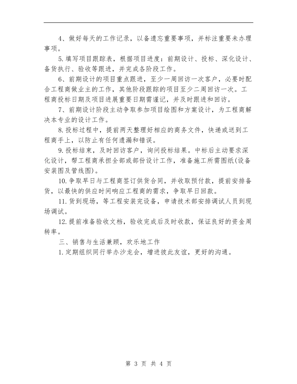 2024年7月通用销售工作计划范文_第3页