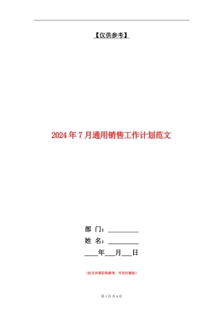 2024年7月通用销售工作计划范文