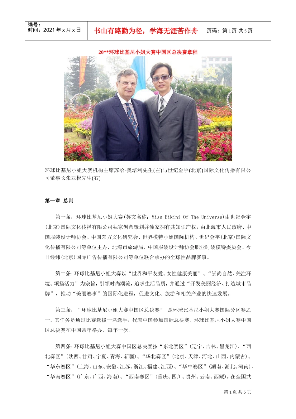 环球比基尼小姐大赛中国区总决赛章程(DOC5页)_第1页