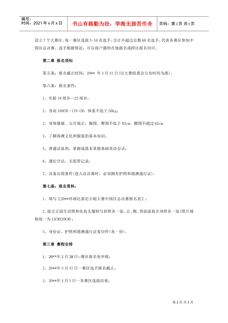 环球比基尼小姐大赛中国区总决赛章程(DOC5页)_第2页
