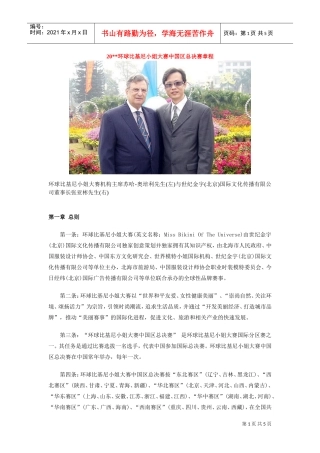 环球比基尼小姐大赛中国区总决赛章程(DOC5页)