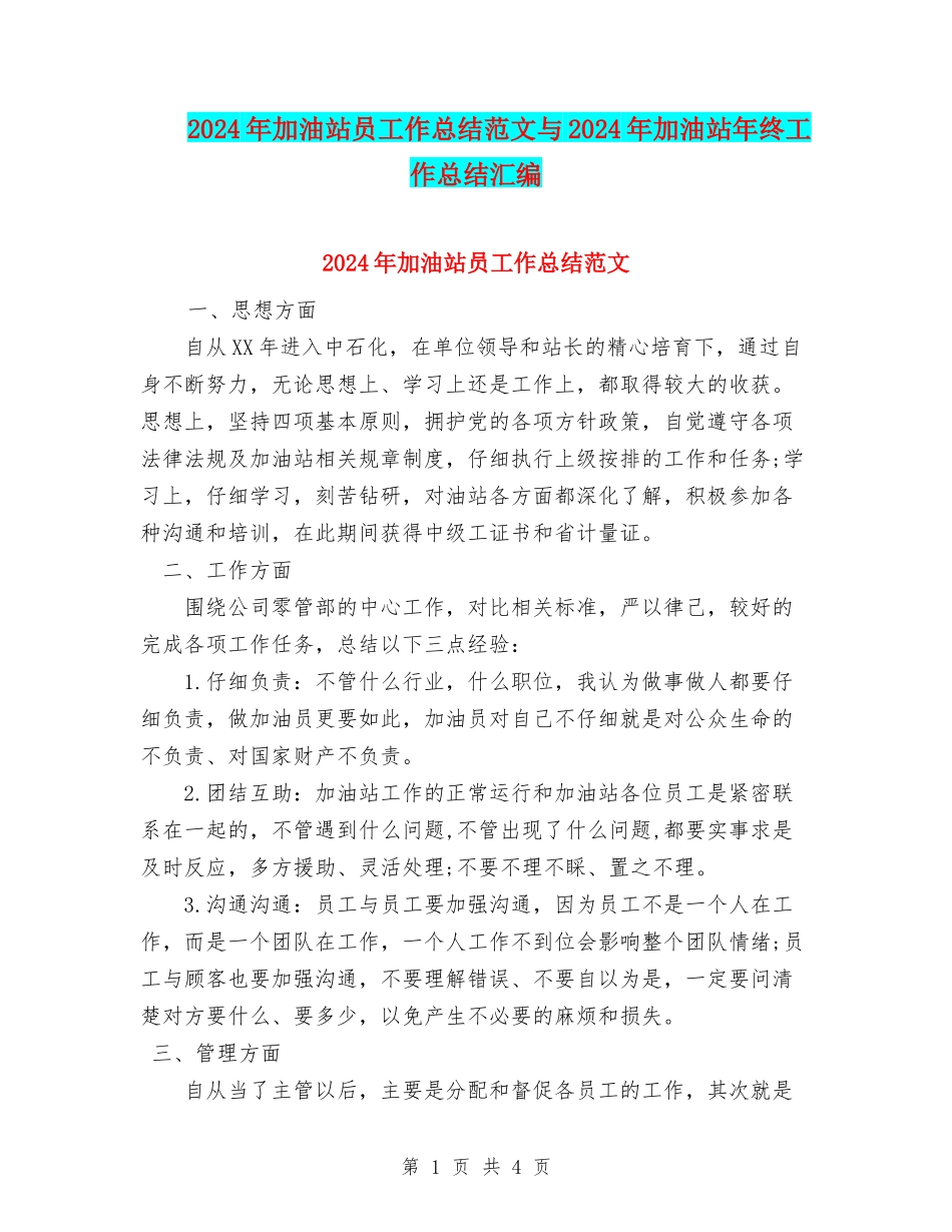 2024年加油站员工作总结范文与2024年加油站年终工作总结汇编_第1页