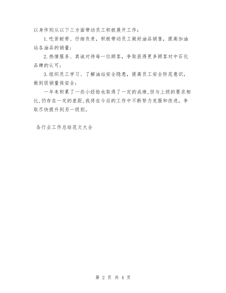 2024年加油站员工作总结范文与2024年加油站年终工作总结汇编_第2页
