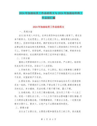 2024年加油站员工作总结范文与2024年加油站年终工作总结汇编