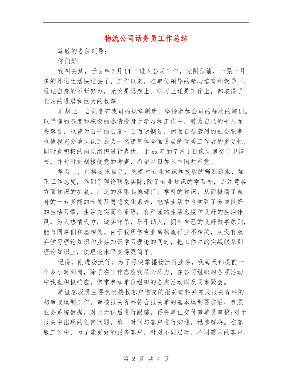 物流公司话务员工作总结_第2页