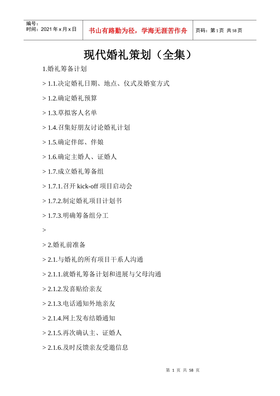 现代婚礼策划（全集）_第1页