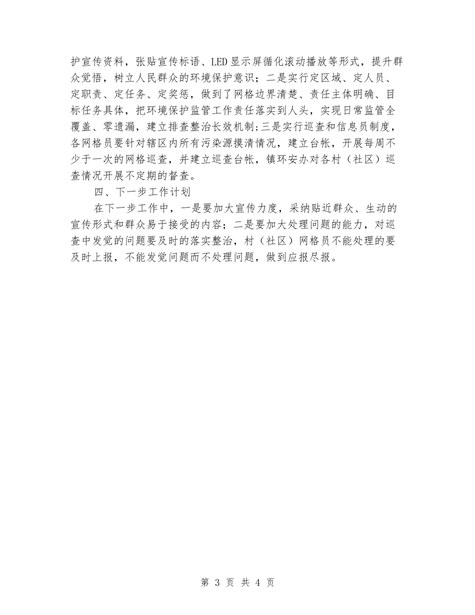 2024年环境保护网格化工作总结_第3页