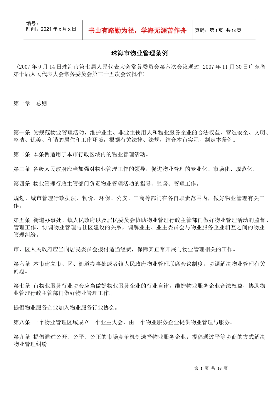 珠海市物业管理条例_第1页