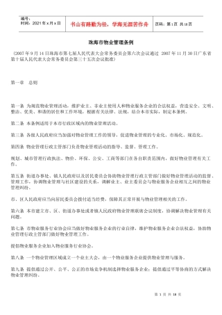 珠海市物业管理条例