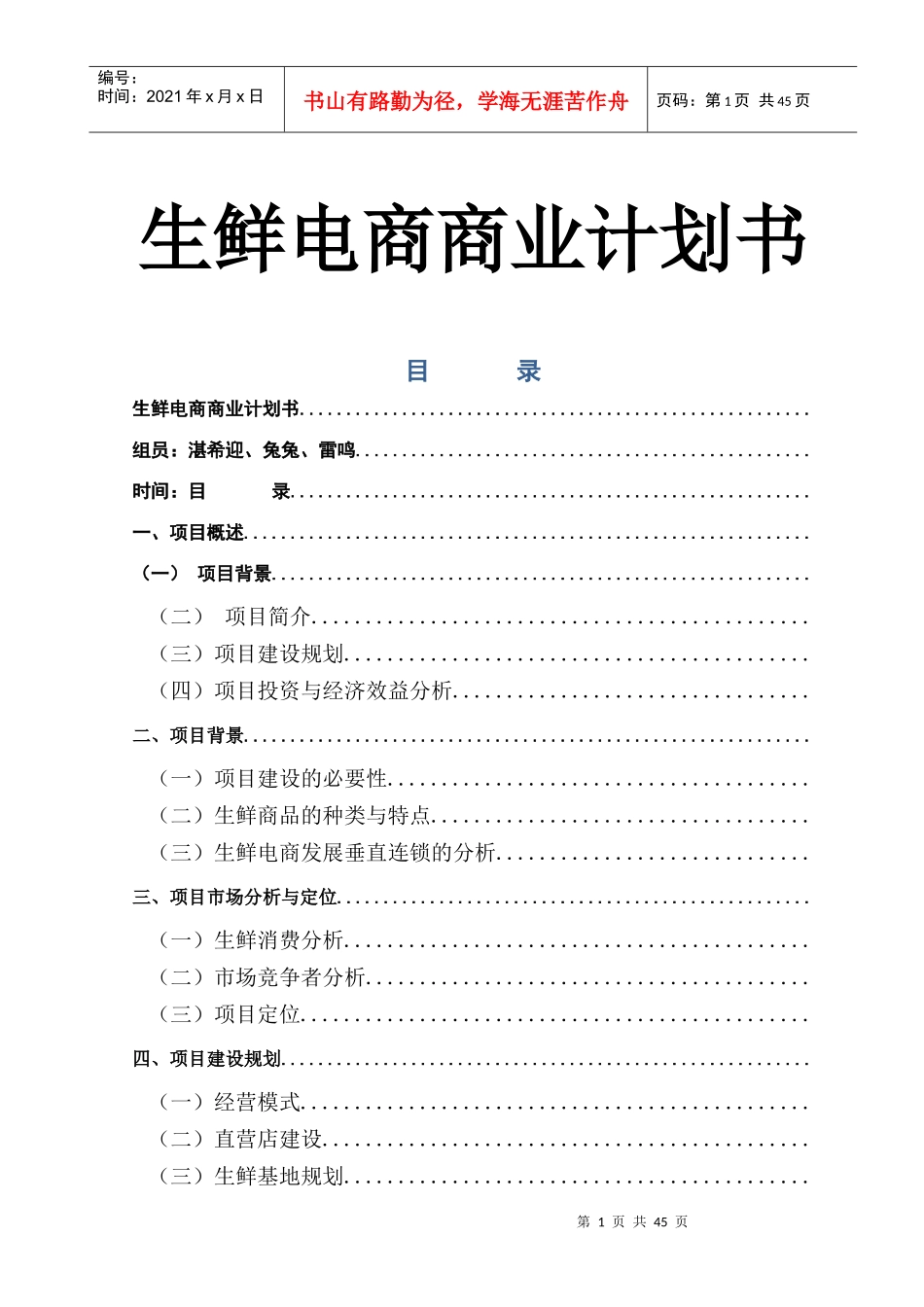 生鲜电商商业计划书(DOC46页)_第1页