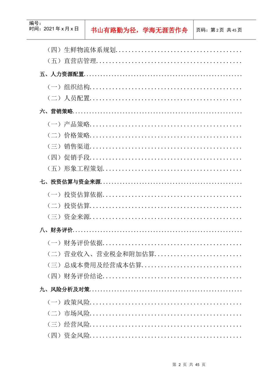 生鲜电商商业计划书(DOC46页)_第2页