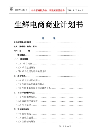 生鲜电商商业计划书(DOC46页)