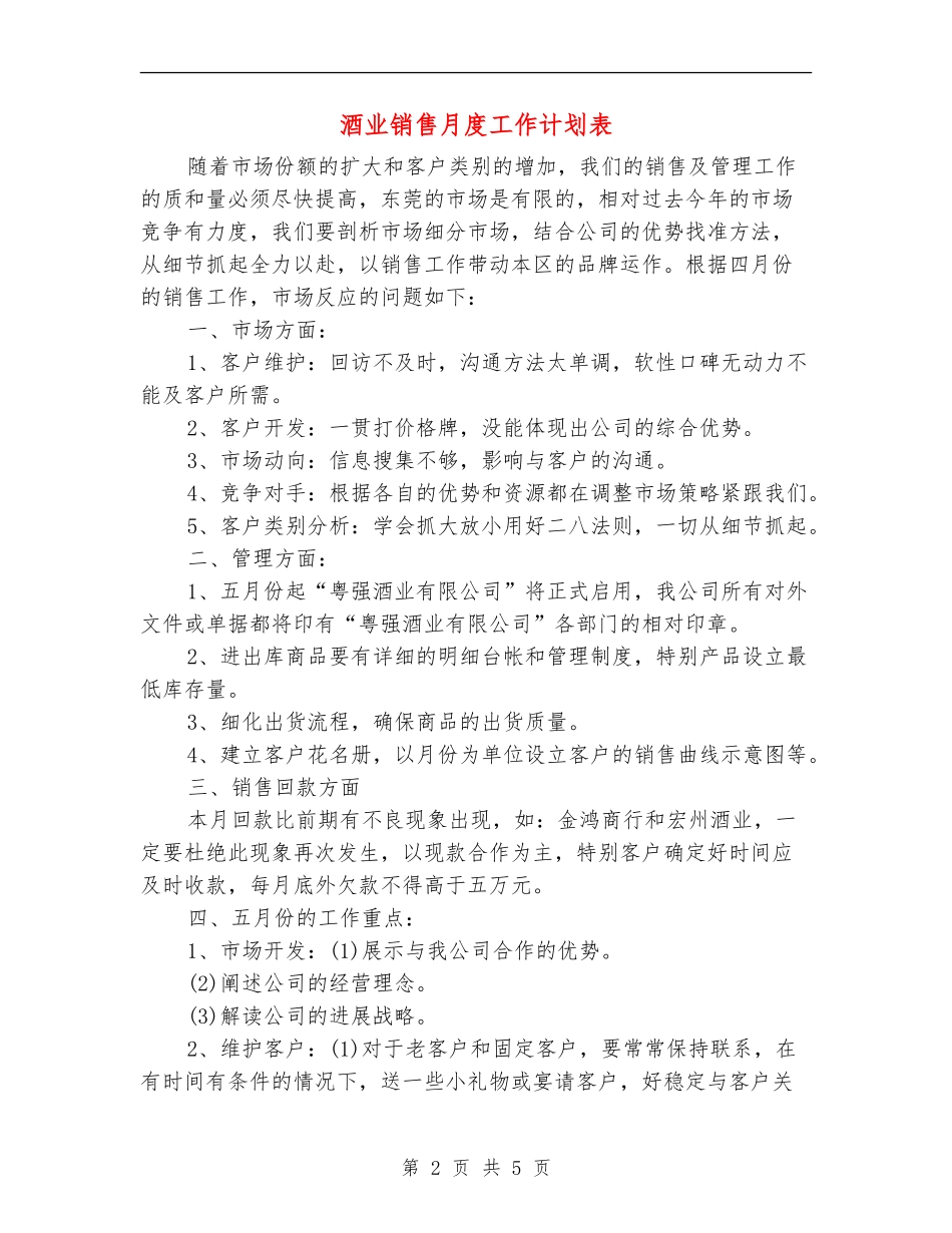 酒业销售月度工作计划表_第2页
