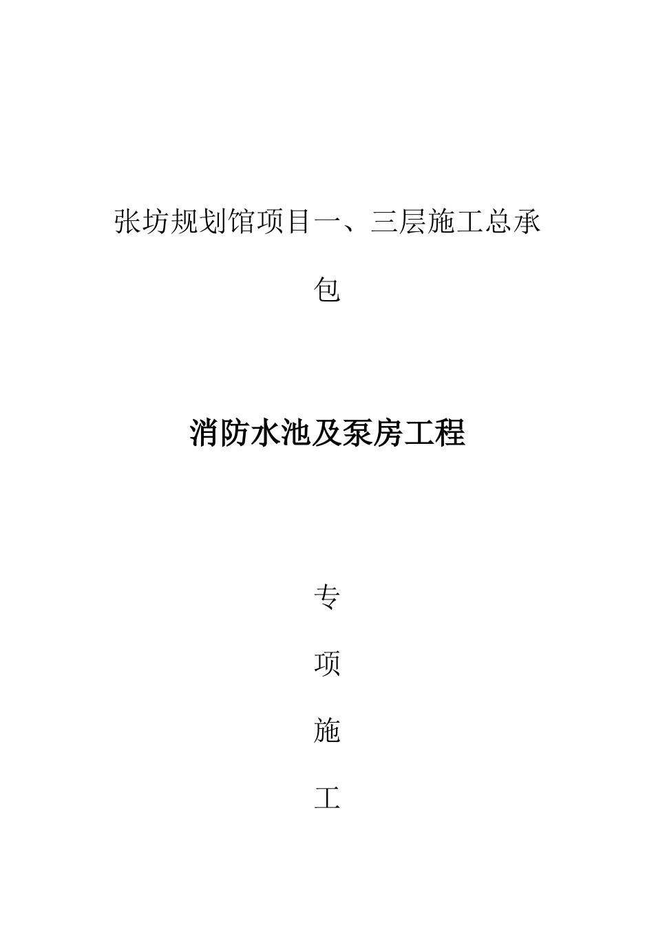 水泵房及消防水池专项施工方案_第1页