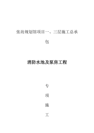 水泵房及消防水池专项施工方案