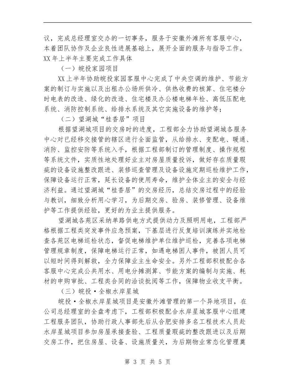 2024年工程部上半年工作总结范文_第3页