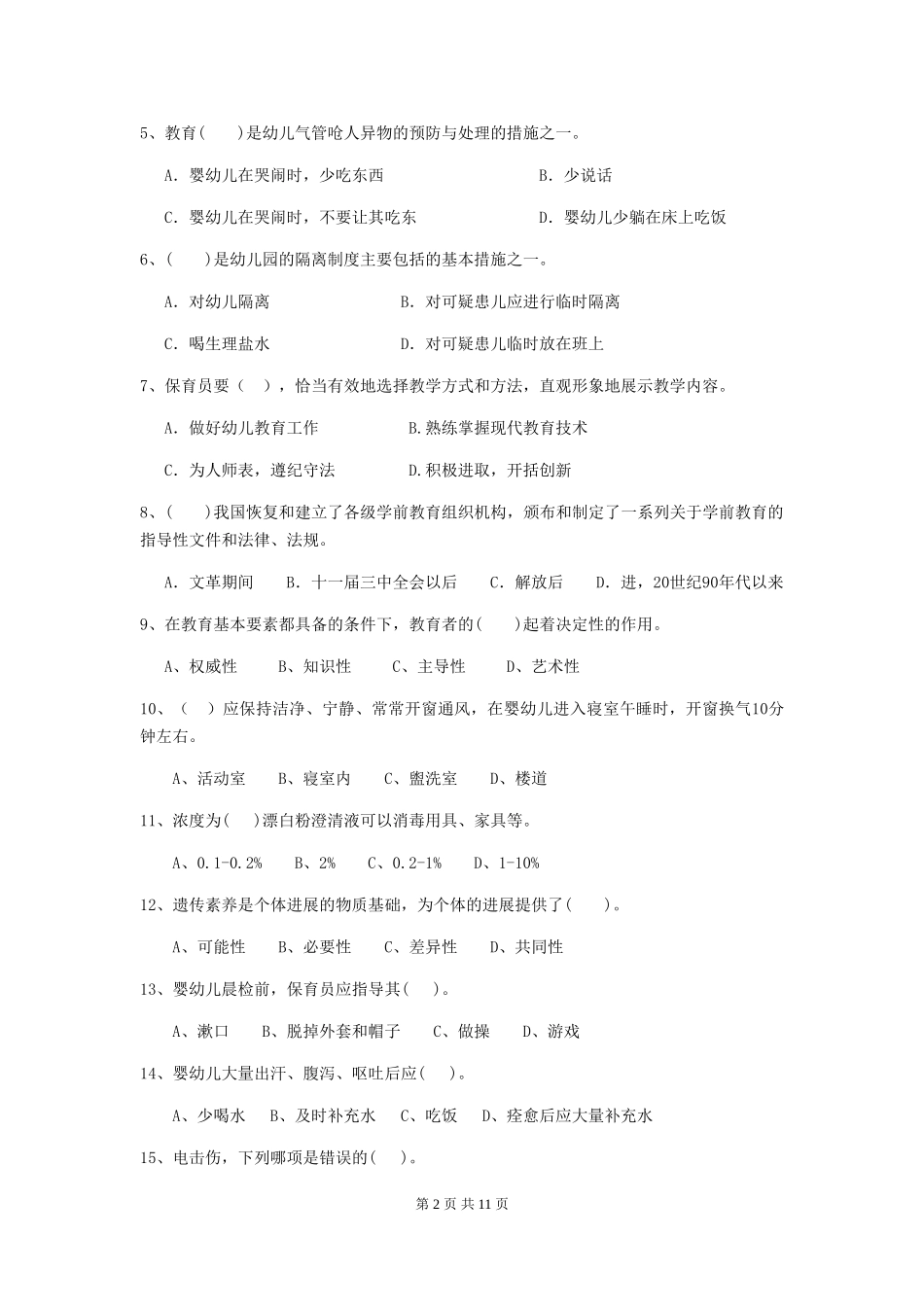 2018版幼儿园保育员职业水平考试试题试题_第2页