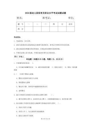 2018版幼儿园保育员职业水平考试试题试题