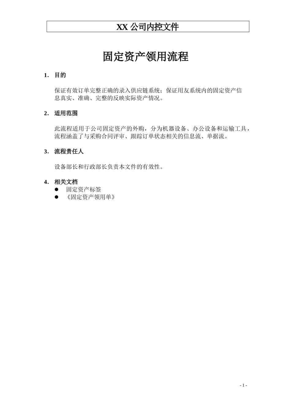 生产制造型企业资产领用流程_第1页