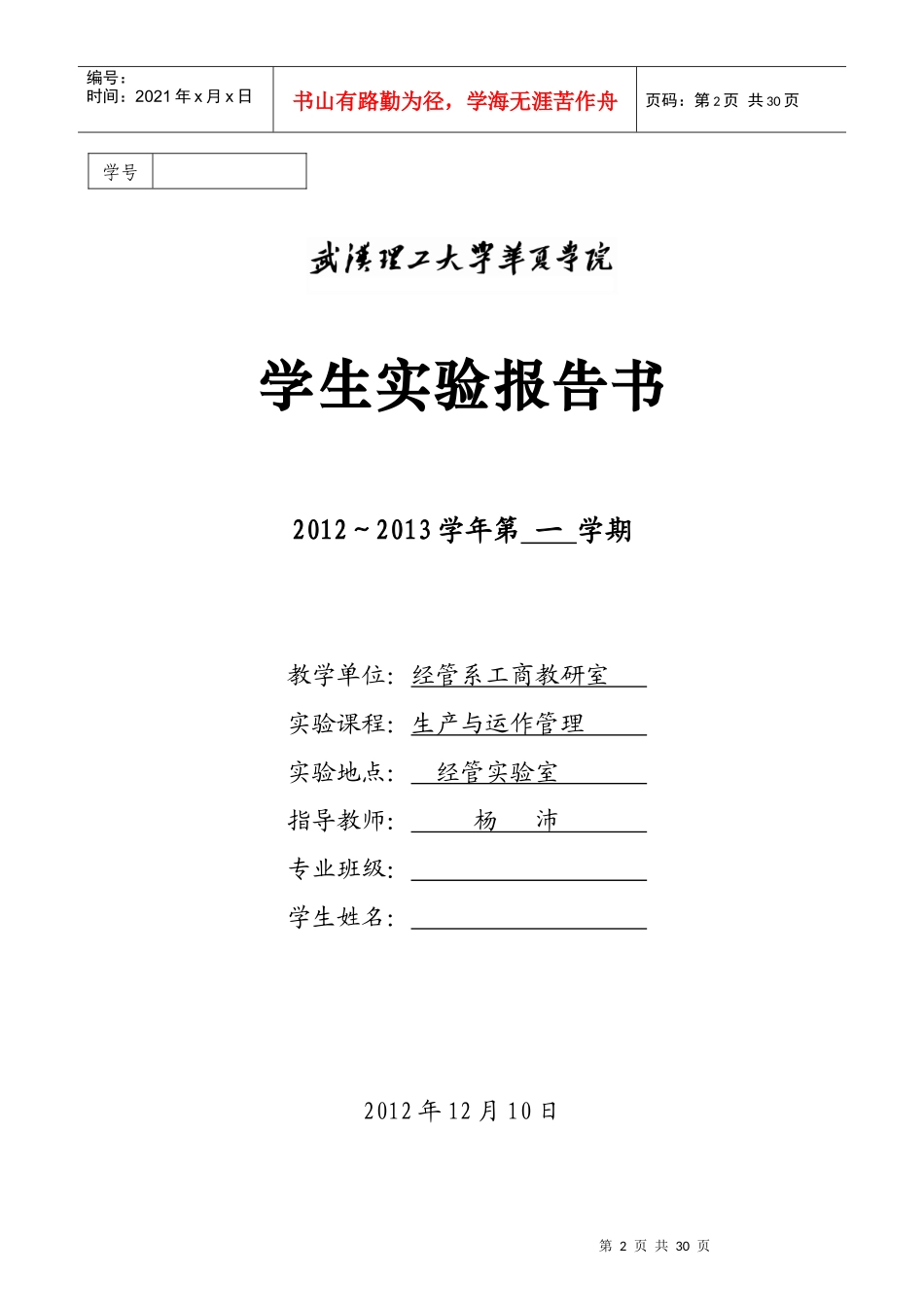 生产与运作管理实验报告书_第1页