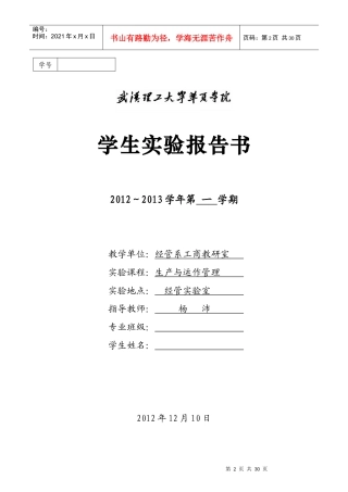 生产与运作管理实验报告书