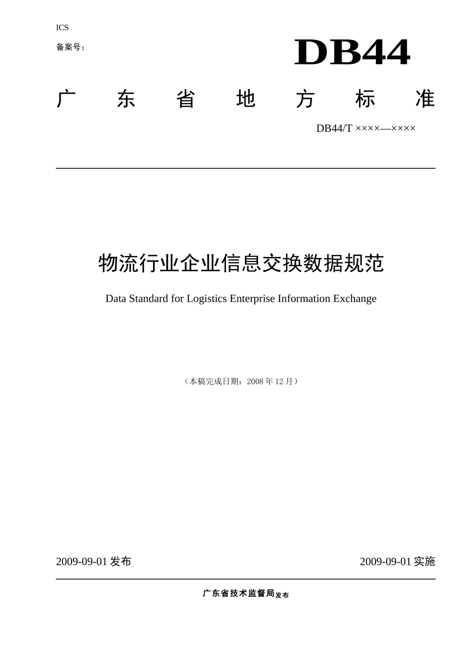 物流行业企业信息交换数据规范_第1页