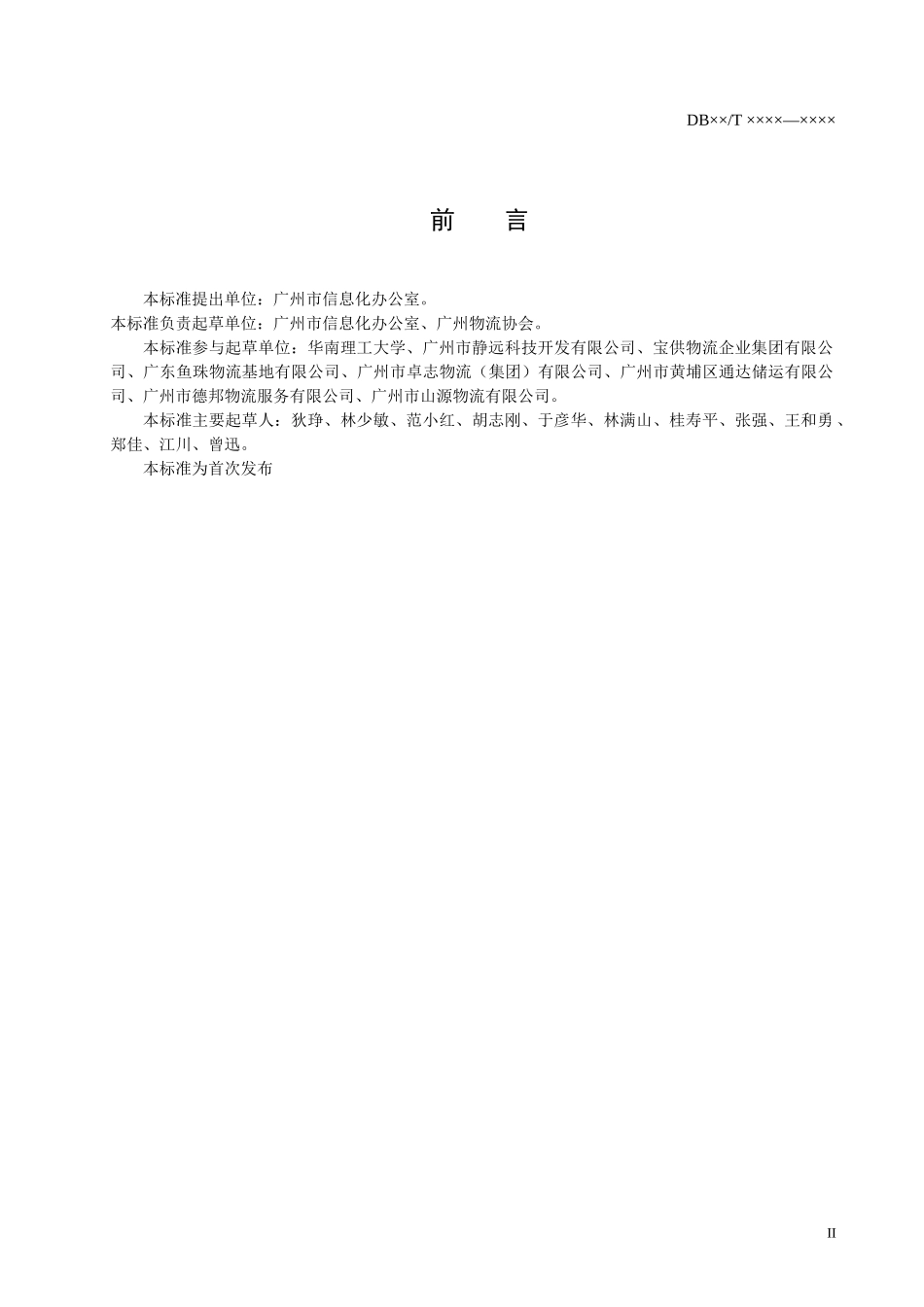 物流行业企业信息交换数据规范_第3页