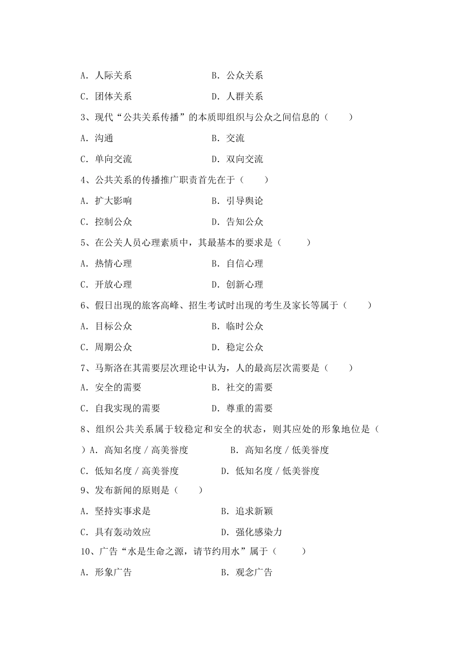 公共关系学试卷_第2页