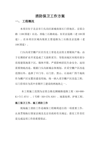 消防保卫工作方案