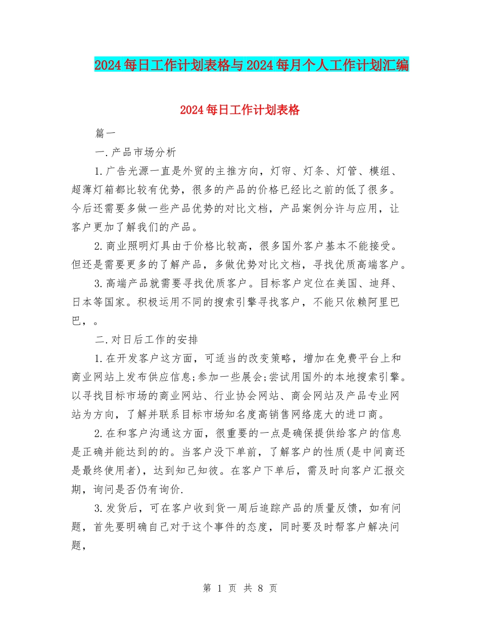 2024每日工作计划表格与2024每月个人工作计划汇编_第1页