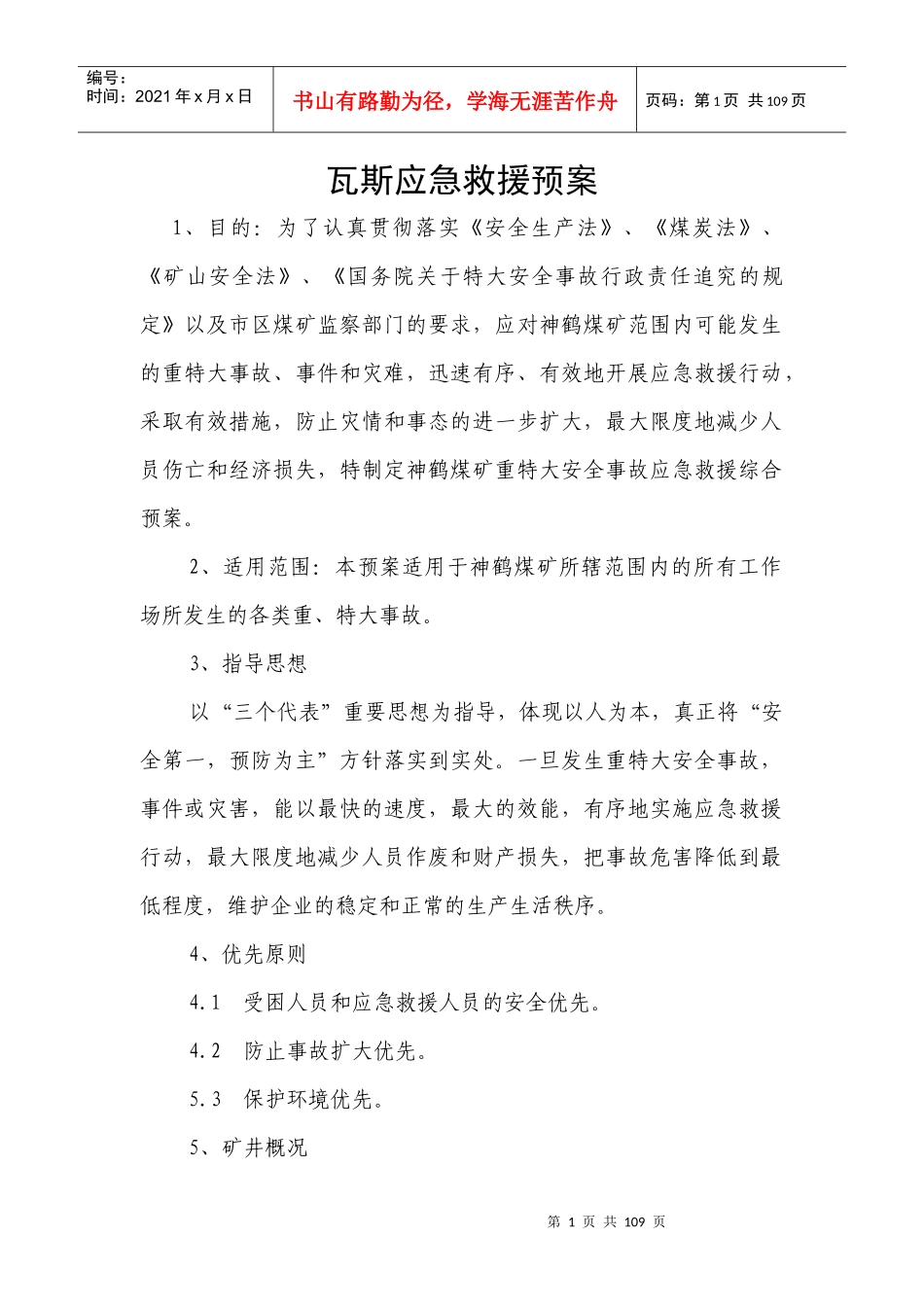 瓦斯应急救援预案_第1页