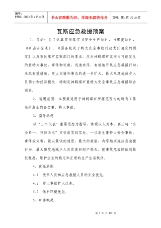 瓦斯应急救援预案