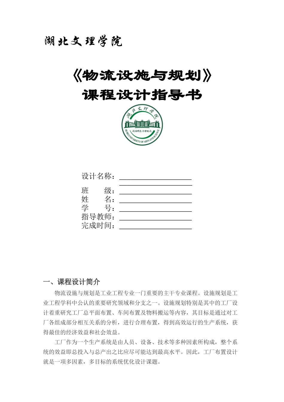 物流设施与规划课程设计指导书_第1页