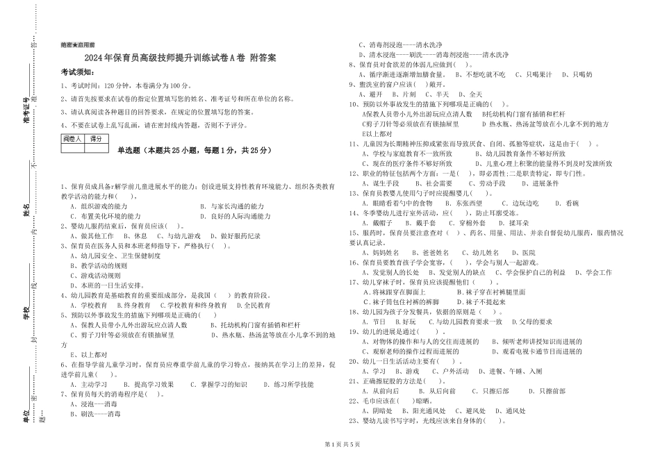 2024年保育员高级技师提升训练试卷A卷-附答案_第1页