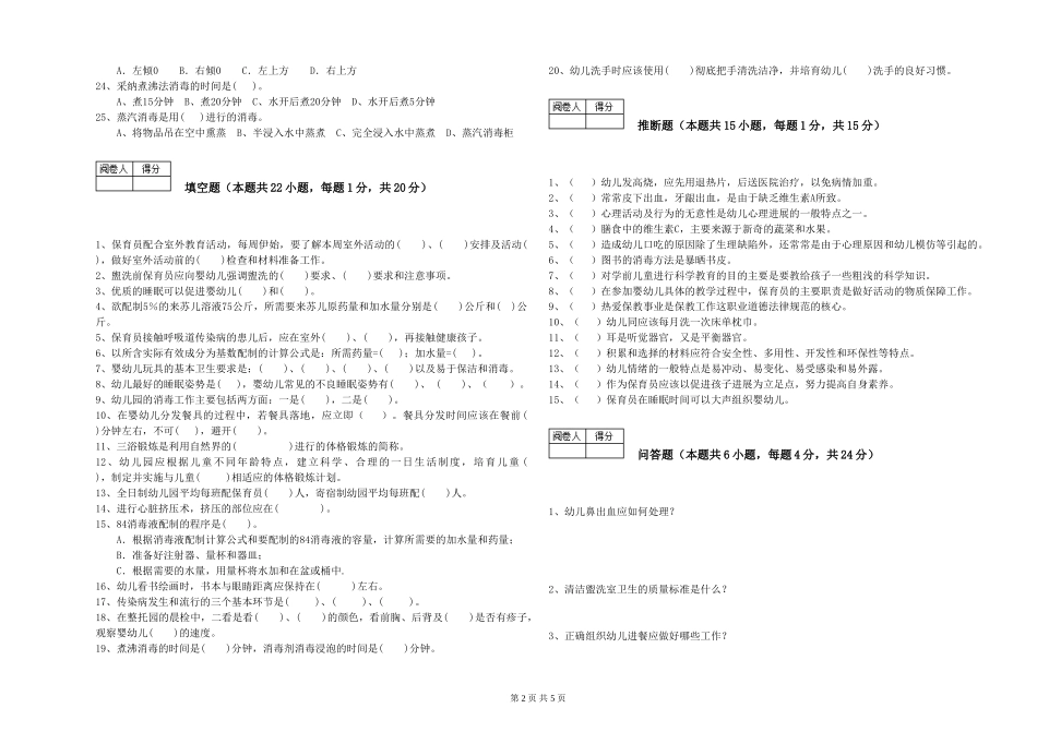 2024年保育员高级技师提升训练试卷A卷-附答案_第2页