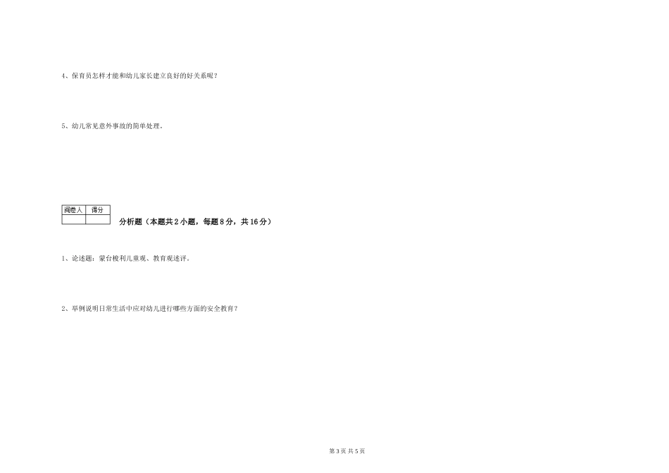 2024年保育员高级技师提升训练试卷A卷-附答案_第3页