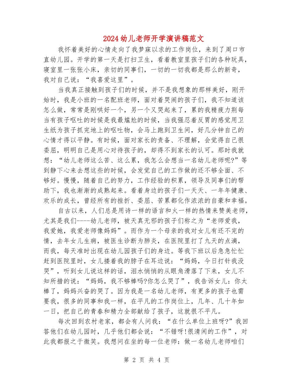 2024幼儿教师开学演讲稿范文_第2页