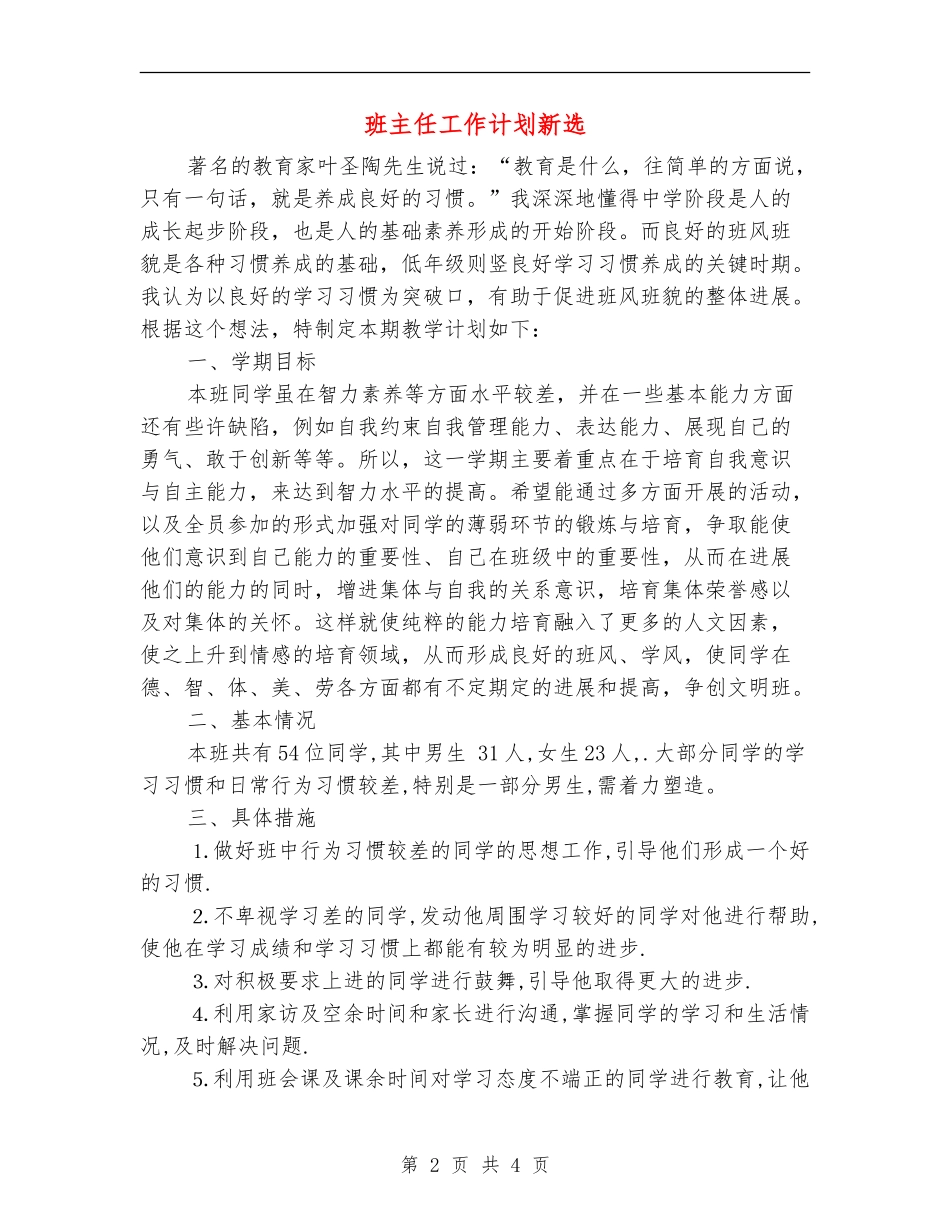 班主任工作计划新选_第2页