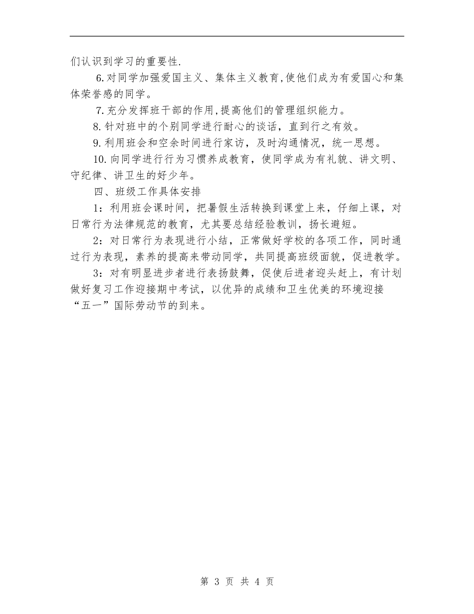 班主任工作计划新选_第3页