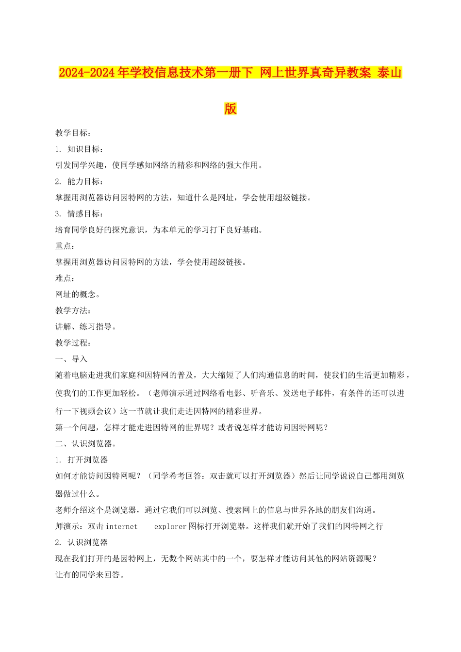 2024-2024年小学信息技术第一册下-网上世界真奇妙教案-泰山版_第1页