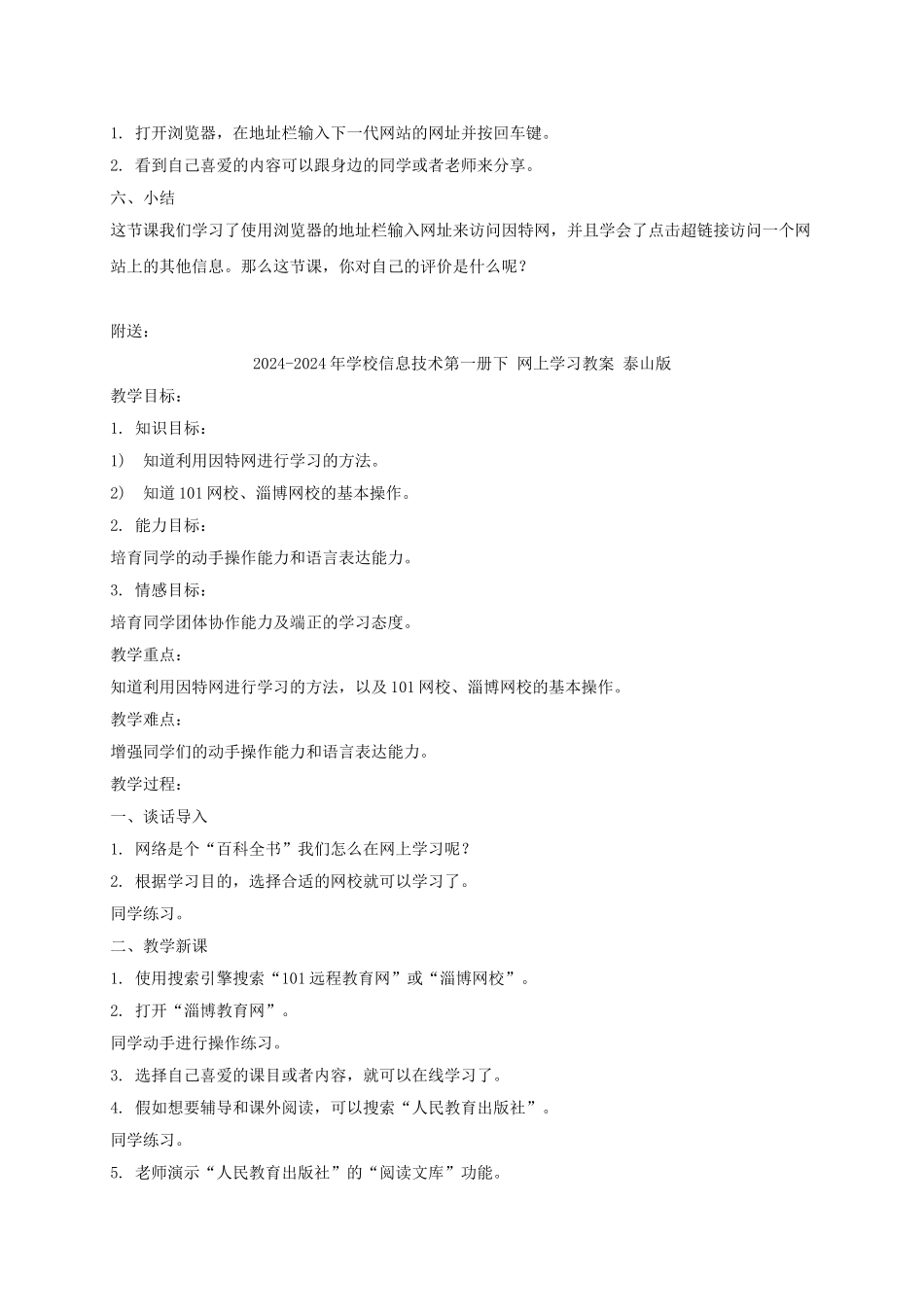 2024-2024年小学信息技术第一册下-网上世界真奇妙教案-泰山版_第3页