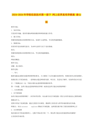 2024-2024年小学信息技术第一册下-网上世界真奇妙教案-泰山版