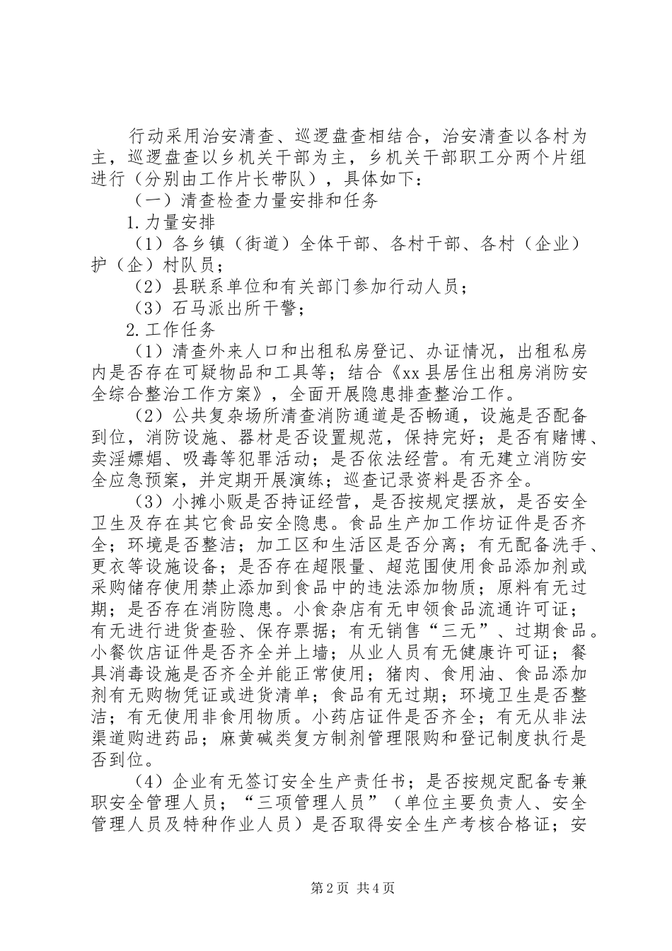 冬季平安集中行动工作计划_第2页