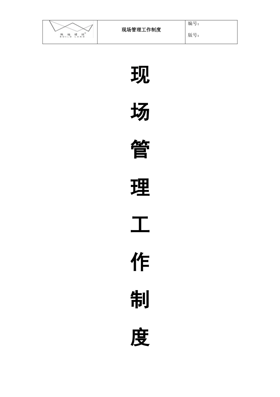 现场管理工作制度汇编_第1页