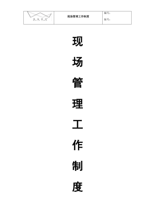 现场管理工作制度汇编