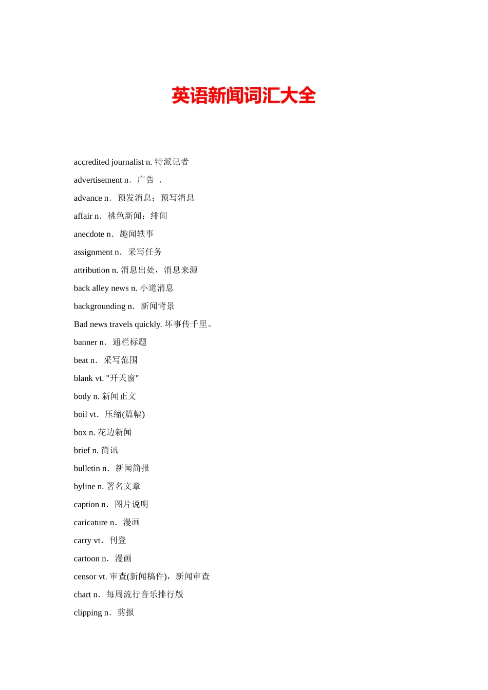 常用英语新闻词汇大全_第1页