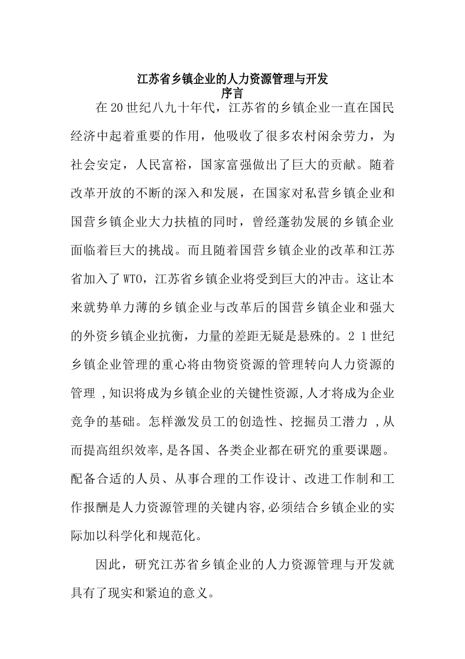 某省企业的人力资源管理与开发_第1页