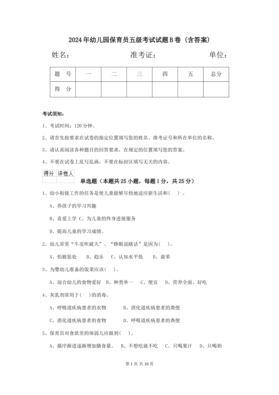 2024年幼儿园保育员五级考试试题B卷-(含答案)_第1页